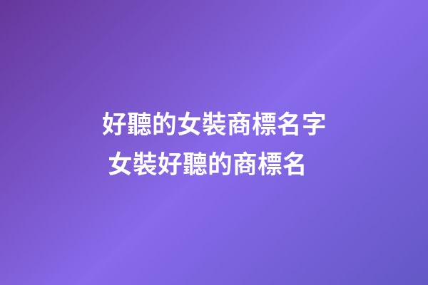 好聽的女裝商標名字 女裝好聽的商標名